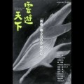 雲遊天下 / 「祝春一番2006」増刊号