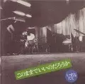 いずみたく / このままでいいのだろうか