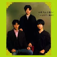 水中、それは苦しい / ひと目見て憎め