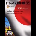 ロック画報21 / JAPANESE VINTAGE ROCK’N NOTES