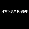 オリンポス16闘神 / オリンポス16闘神