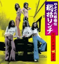 オムニバス(池玲子,荒木一郎,鏑木創,他) / やさぐれ姐御伝 総括リンチ