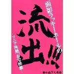 面影ラッキーホール DVD 「流出！！！」 面影ラッキーホールの流出！！！/面影ラッキーホール｜日本のロック