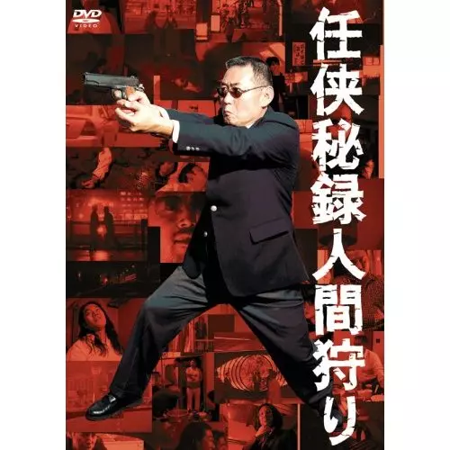 男の墓場　PRODUCTION DVD BOX 廃盤　杉作J太郎 男の」の枕詞はもう不要 杉作J太郎と劔樹人が語る今後の墓場プロ | Fika