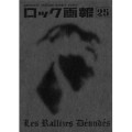 ロック画報25 / JAPANESE VINTAGE ROCK’N NOTES / (ロック画報25)特集:裸のラリーズ