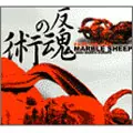 MARBLE SHEEP / マーブルシープ / 反魂の術