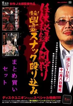 男の墓場DVDオリジナル特典付セット/杉作J太郎、ロマンポルシェ