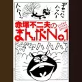オムニバス(井上陽水、山下洋輔トリオ、三上寛、佐藤允彦、中山千夏) / 赤塚不二夫のまんがNo.1 シングルズ・スペシャル・エディション