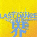 界 / LAST DANCE IN 下北沢