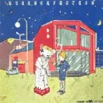 サイエンス・フィクション / サイエンス・フィクション