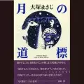 MASAJI OTSUKA / 大塚まさじ / 月の道標