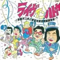 オムニバス(赤塚不二夫、タモリ、山下洋輔、坂田明、赤瀬川原平、長谷邦夫、奥成達、高信太郎、他) / ライブインハトヤ