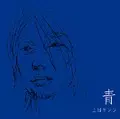 上田ケンジ / 青