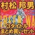 KUNIO MURAMATSU / 村松邦男 / 村松邦男紙ジャケ3タイトルまとめ買いセット