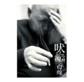 KAN MIKAMI / 三上寛 / 吠える練習//白線