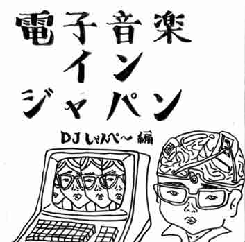 INN JAPAN / イン・ジャパン / 電子音楽インジャパン DJしゃんぺ~編