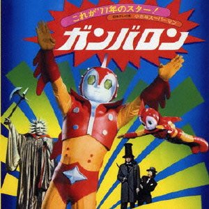 ミッキー吉野 / 小さなスーパーマン ガンバロン オリジナルサウンドトラック(プラケース仕様)