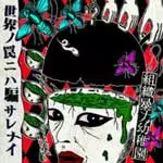 組織暴力幼稚園商品一覧｜PUNK｜ディスクユニオン・オンライン
