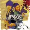 泉谷しげる＆CHABO BAND / 対決～復習するは我にあり～