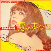 オムニバス(フラワー・メグ,エルザ,小山ルミ他) / 悪なあなた 歌謡曲番外地