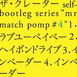 ザ・クレーター / self-bootleg series "mr match pomp #4" 