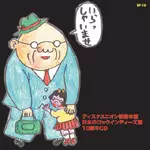 オムニバス(ロマンポルシェ。, キノコホテル, 川本真琴, 曽我部恵一BAND 他) / ディスクユニオン新宿本館日本のロックインディーズ館10周年CD