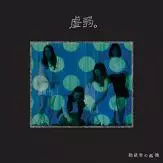 KYOJIYAKU / 虚弱。 / 独裁者の孤独