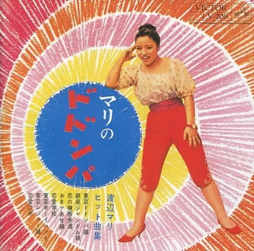 【中古】「非常に良い」［CD］マリのドドンパ マリのドドンパ/MARI WATANABE/渡辺マリ｜日本のロック｜ディスク