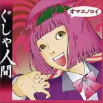 ぐしゃ人間/オマエノロイ オマエノロイ/ぐしゃ人間｜日本のロック｜ディスクユニオン