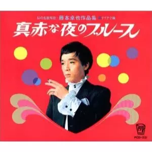 幻の名盤解放-藤本卓也作品集 テイチク編 真赤な夜のブルース
