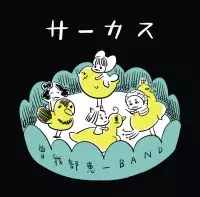 曽我部恵一BAND / サーカス