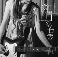 伊集院幸希 / THIS IS MY STORY 憐情のメロディ