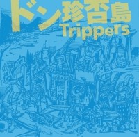 ドン珍否島Trippers / ドン珍否島Trippers