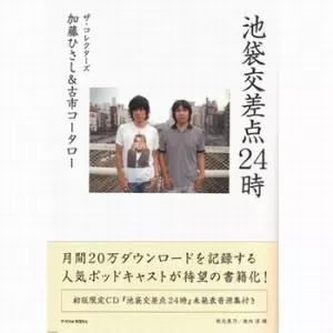 加藤ひさし、古市コータロー / 池袋交差点24時
