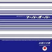 Amazon.co.jp: フーバーオーバーベスト: ミュージック