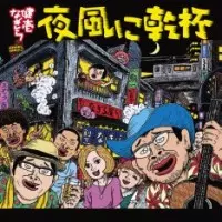 KENICHI NAGIRA / なぎら健壱 / 夜風に乾杯
