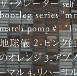 ザ・クレーター / self-bootleg series "mr match pomp #5"