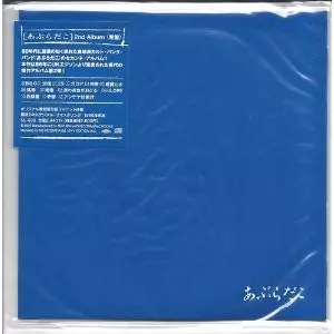 あぶらだこ（青盤） あぶらだこ 青盤 (SHM-CD) / あぶらだこ 青盤 (SHM-CD) - 徳間