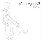 where is my mind? / 雨の輪