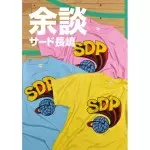 スチャダラパー 余談 9冊セット 余談 サード長嶋 /スチャダラパー｜平成J-POP｜ディスクユニオン