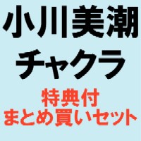 小川美潮/チャクラ / 小川美潮&CHAKRA まとめ買いセット 