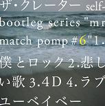 ザ・クレーター / self-bootleg series "mr match pomp #6" 