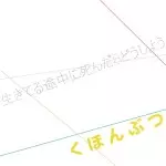 くほんぶつ / 生きてる途中に死んだらどうしよう