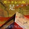 シバ / ガードレールに足かけて