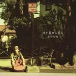 菅野忠則 / 日が暮れる前に