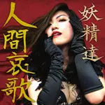 妖精達 / 人間哀歌