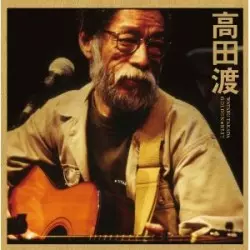 WATARU TAKADA / 高田渡 / ゴールデン★ベスト