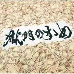 打首獄門同好会  / 獄門のすゝめ