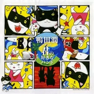 JUN KAMODA / 鴨田潤(イルリメ) / 君の好きなバンド