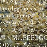 ザ・クレーター / self-bootleg series "mr match pomp #7" 